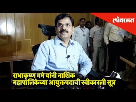 Radhakrishna Game, the new commissioner of Nashik | Nashik News | Lokmat