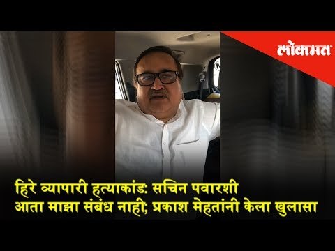 हिरे व्यापारी हत्याकांड: सचिन पवारशी आता माझा संबंध नाही; प्रकाश मेहतांनी केला खुलासा