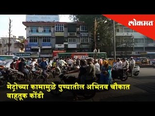 मेट्रोच्या कामामुळे पुण्यातील अभिनव चौकात वाहतूक कोंडी