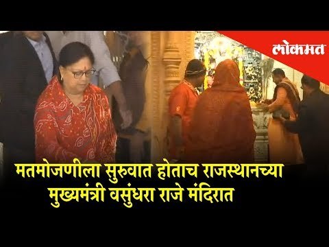 Rajasthan Chief minister of Vasundhara Raje visits Temple as soon as vote counting starts.