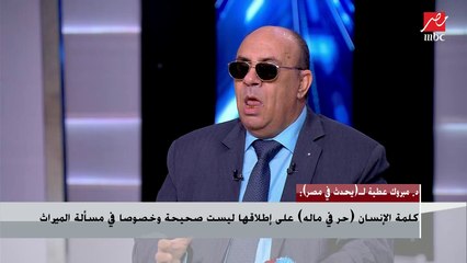 د.مبروك عطية: هنتسأل عن مثقال "ذرة" فإزاي الأب يكتب جزء من تركته لبناته في حياته