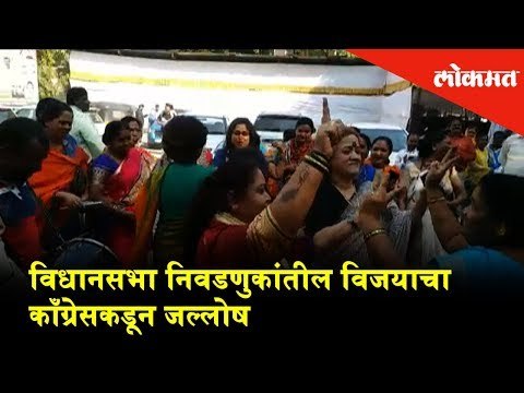 Elections Result | Sangli, Pune Ambernath - Congress Wins and Celebrats | Election Updates
