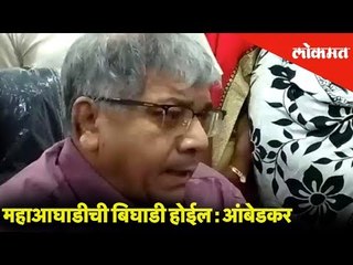 चार राज्यांतील निकालाने संभाव्य महाआघाडीची बिघाडी होईल : आंबेडकर