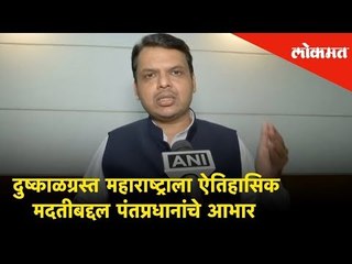 केंद्रानं दुष्काळग्रस्त महाराष्ट्राला दिलेल्या मदतीबद्दल MCM Devendra Fadnavis thanks PM Modi