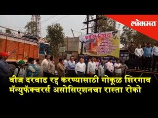 Gokul Shirgaon Manufactures Association's protest to cancel electricity tariff | Lokmat News