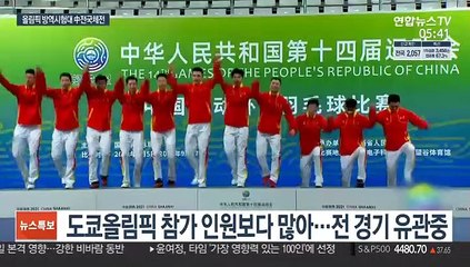 베이징올림픽 예행연습…中 전국체전 '유관중' 개막