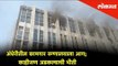 Fire broke out at ESIC Kamgar Hospital in Mumbai | Mumbai News | Lokmat News