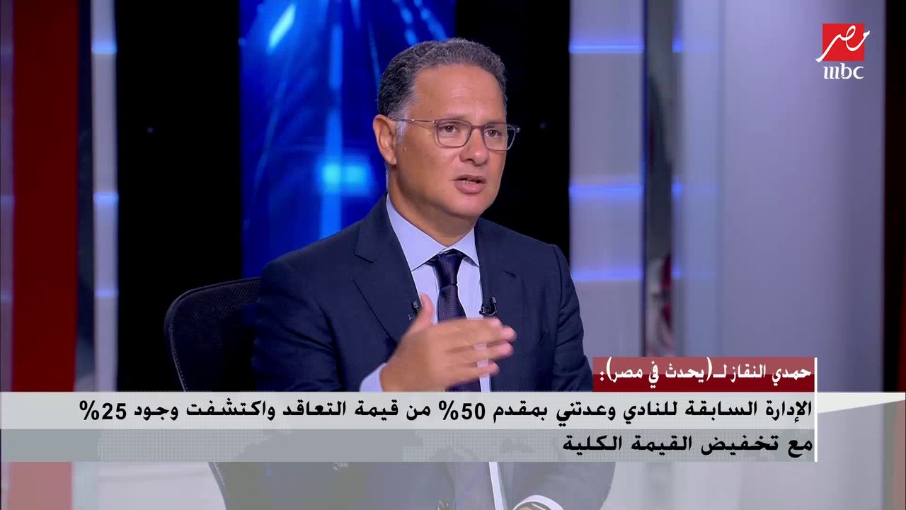 حمدي النقاز يوضح أسباب عودته للزمالك : "قعدت شهر ونص بعد فسخ العقد علشان يكون بالتراضي"