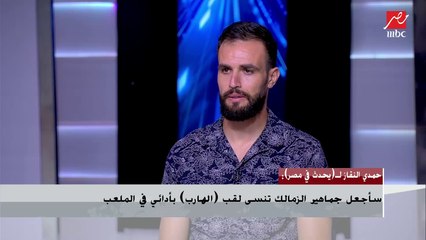 حمدى النقاز : الفيسبوك بيشعلل الناس ومش بعمل حاجات لارضاء الجماهير