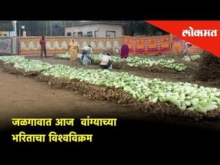 Today, Jalgaon sets a world record in making - Baingan Bharta (Made from Egg Plant) | Lokmat News