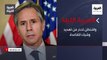نشرة العربية الليلة |  واشنطن تحذر من تهديد وشيك للقاعدة