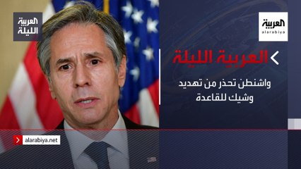 نشرة العربية الليلة |  واشنطن تحذر من تهديد وشيك للقاعدة