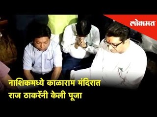 Raj Thackeray performs puja at Kalaram temple in Nashik. | Lokmat News