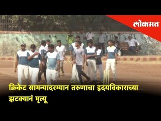 24-year-old upcoming cricketer Vaibhav Kesarkar died due to a heart attack | Shocking Incident