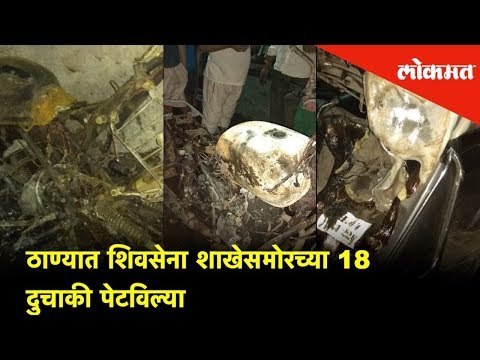 18 bikes in front of the Shiv Sena branch were set ablaze | Breaking News | Thane News