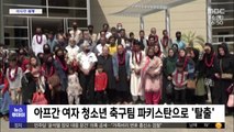 [이 시각 세계] 아프간 여자 청소년 축구팀 파키스탄으로 '탈출'