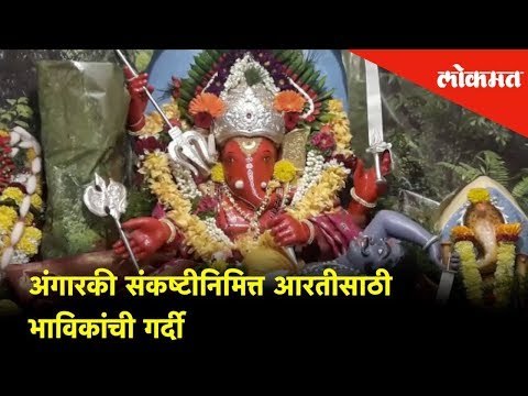 Huge crowd of Devotees for Ganpati Aarti at Ganpati Temple, Kolhapur | Angarki Chaturthi