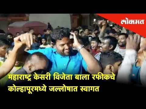 Maharashtra Kesari winner Bala Rafik in Kolhapur. | Lokmat News