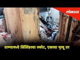 A gas cylinder blast in Thane, one killed and four injured | Thane News
