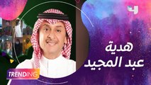 عبد المجيد عبد الله يهدي وطنه أغنية فازت إرادتنا