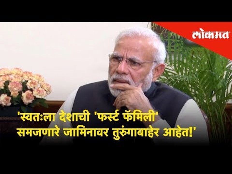 The prisoners considered as First Family are out of jail |Modi takes aim on Congress’ ‘First Family’