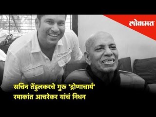 Ramakant Achrekar, Sachin Tendulkar's Coach passed away | Mumbai News