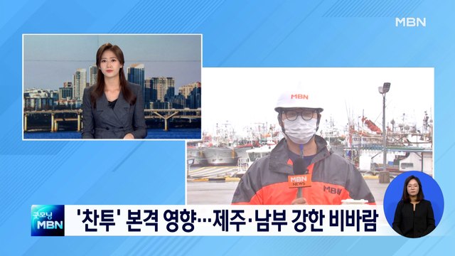 태풍 '찬투' 본격 영향…제주·남부 강한 비바람