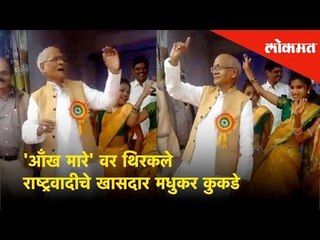 NCP MP Madhukar Yashwantrao Kukde dances on Bollywood track "Aankh Mare" | Lokmat News
