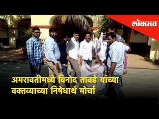 अमरावतीमध्ये विनोद तावडे यांच्या वक्तव्याच्या निषेधार्थ मोर्चा
