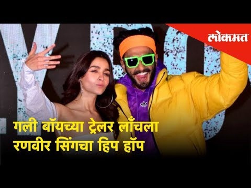 Ranveer Singh's Hip Hop style performance at "Gully Boy" Trailer launch ft Alia Bhatt's |Mumbai News