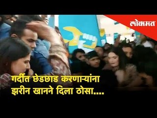 Zareen Khan mobbed in Aurangabad - गर्दीत छेडछाड करणाऱ्यांना Zareen Khanने दिला ठोसा....