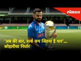 Indian Captian Virat Kohli says - After Ind vs Aus, our prompt focus is on World Cup! | Sports News