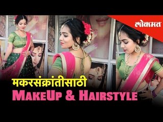 DIY Makeup : Makarsankranti Special - पाहा सणांसाठी स्त्रियांना झटपट करता येणारा MakeUp & Hairstyle