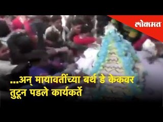 ...अन् मायावतींच्या बर्थ डे केकवर तुटून पडले कार्यकर्ते
