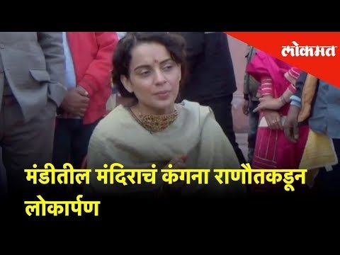 Kangana Ranaut consecrated a Temple | Mandi (Himachal Pradesh)