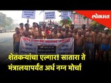 Farmers stage half naked Morcha from Satara to Mantralaya Mumbai | Lokmat News