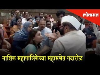 Nashik Municipal Corporation's General Assembly | Nashik News | Lokmat