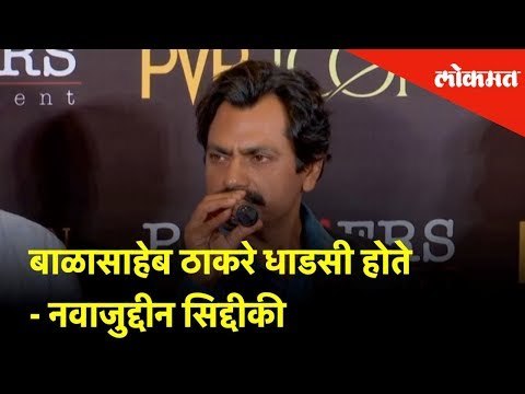 Actor Nawazuddin Siddiqui says - Balasaheb Thackeray was a fearless and daring man. | Mumbai
