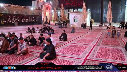 البث المباشر  الامانة العامة للعتبة العسكرية المقدسة الشيخ بشير الحسناوي ليلة 8 صفر 1443