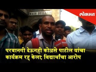 Students' allegations - 'Even after receiving permission, Kolse Patil's program got canceled