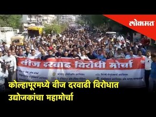 The industrial hub at Kolhapur protest against the hike in power rate. | Kolhapur News