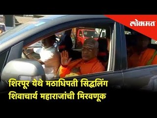 Head of the monastery, Guru Shivling Shivacharya Maharaj's procession in Shirpur. | Lokmat News