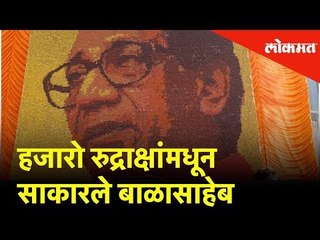 हजारो रुद्राक्षांमधून साकारले बाळासाहेब | BalaSaheb Thackeray's portrait made from Rudraksha