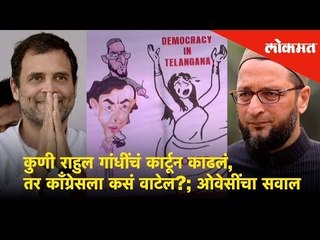 कुणी Rahul Gandhiचं कार्टून काढलं, how will congress react? - asks Asaduddin Owaisi