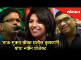 Chala Hawa Yeu Dya's Bhau Kadam, reveals a big secret | Mukta Barve, Saleel Kulkarni