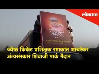 Senior cricket coach Ramakant Achrekar's funeral was held at Shivaji Park | Mumbai News