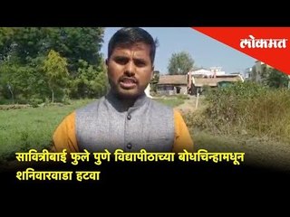 सावित्रीबाई फुले पुणे विद्यापीठाच्या बोधचिन्हामधून शनिवारवाडा हटवा