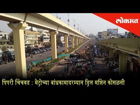 Pimpri Chinchwad: Drill machine collapses during metro construction - CCTV | No casualties Reported