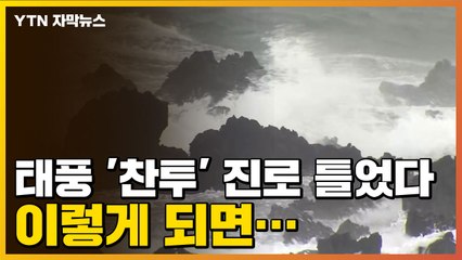 [자막뉴스] 태풍 '찬투' 진로 틀었다, 이렇게 되면... / YTN