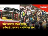 Best Bus strike continue on forth day - Employees are firm on their demands | Mumbai News